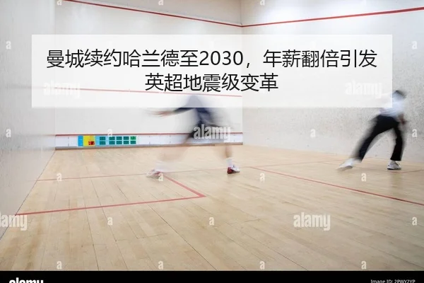 曼城续约哈兰德至2030，年薪翻倍引发英超地震级变革